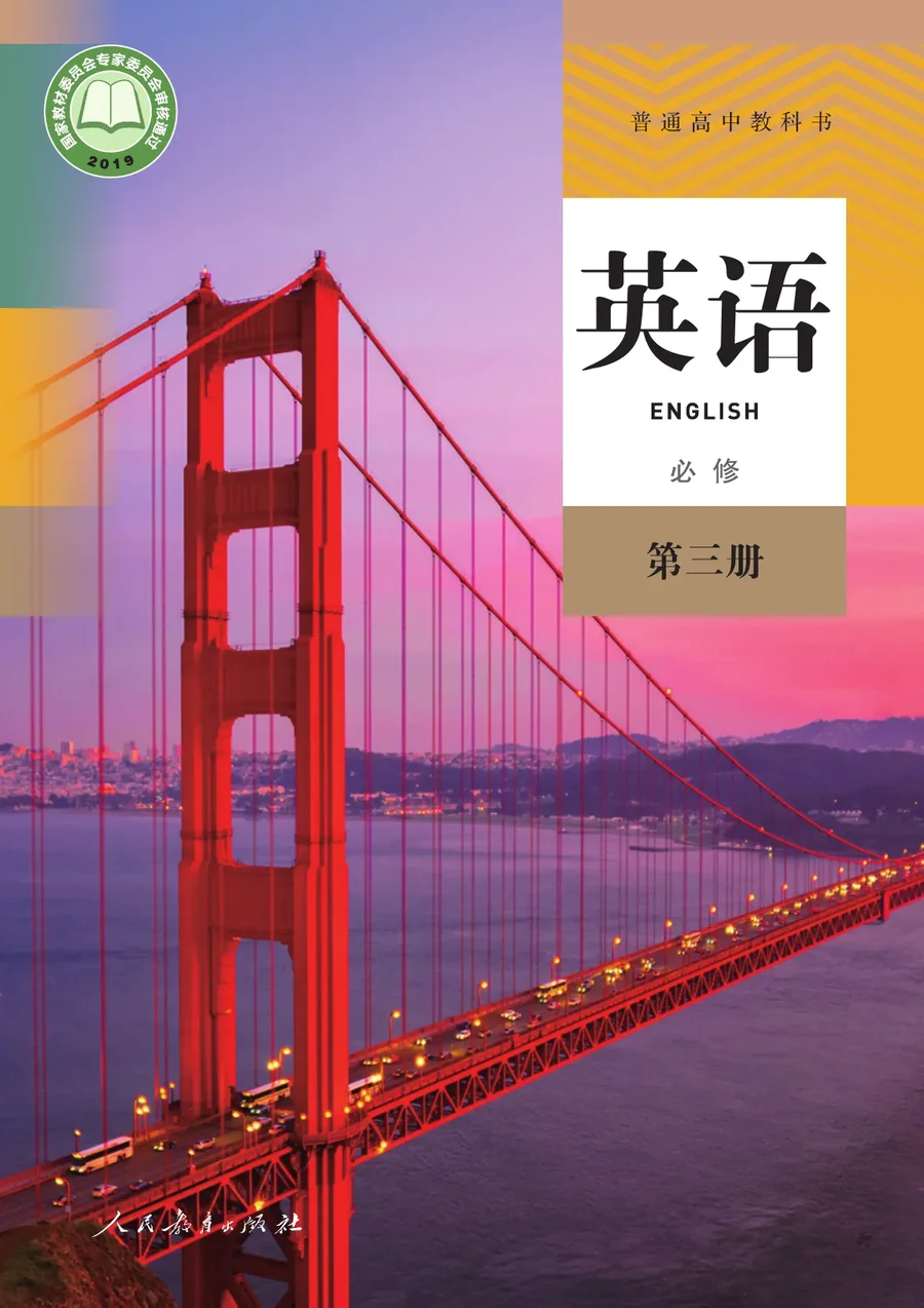 人教版普通高中教科书·英语必修 第三册 高中年级 封面