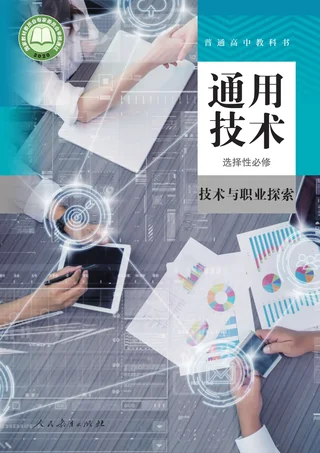 人教版普通高中教科书·通用技术 选择性必修8 技术与职业探索 高中年级 封面