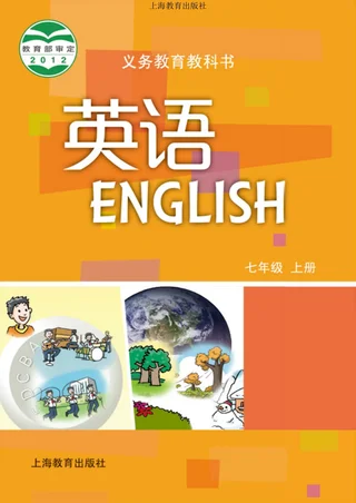 英语七年级上册 封面