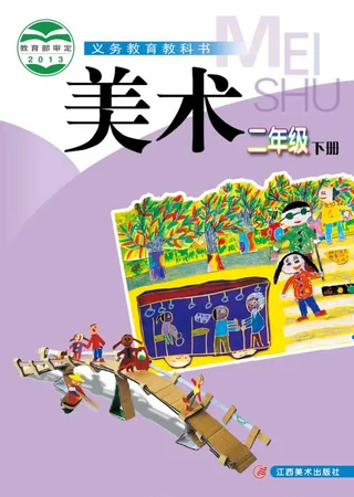 美术二年级下册 封面