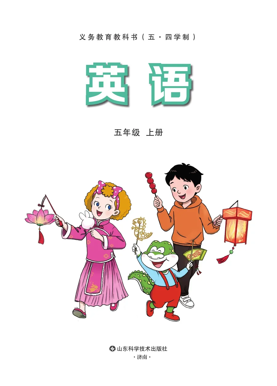 鲁科版(根据2022年版课程标准修订)英语 五年级上册 封面