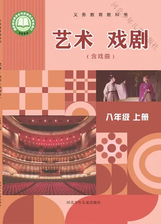 冀少版(根据2022年版课程标准修订)艺术•戏剧(含戏曲)八年级上册 戏剧上册 封面