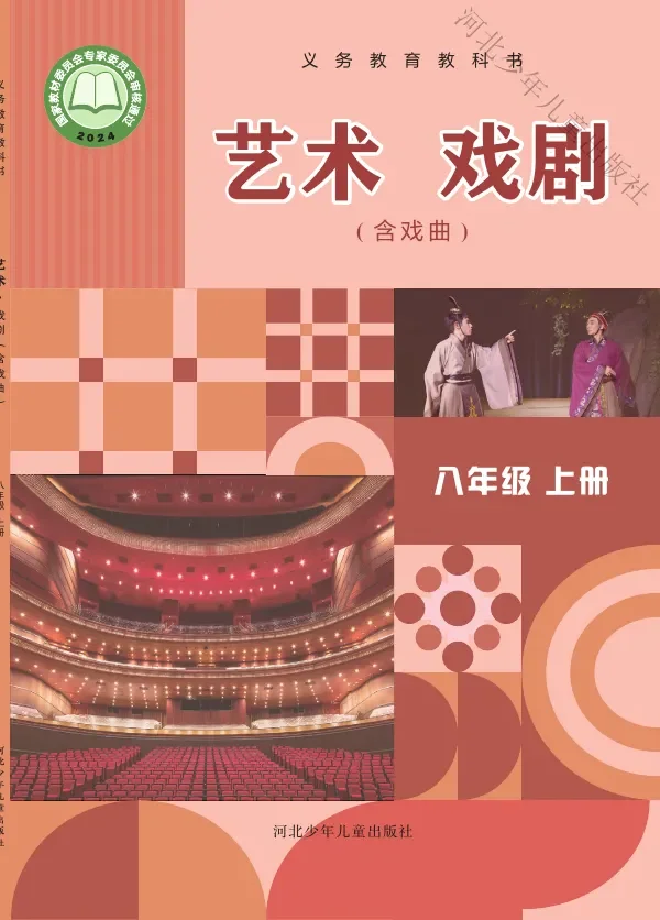 冀少版（根据2022年版课程标准修订）艺术•戏剧（含戏曲）八年级上册 戏剧上册 封面