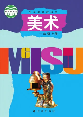 美术一年级上册 封面