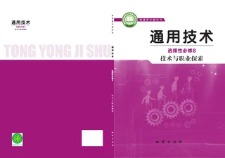地质社版普通高中教科书·通用技术选择性必修8 技术与职业探索 高中年级 封面