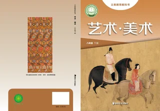 湘美版（根据2022年版课程标准修订）美术八年级下册 封面
