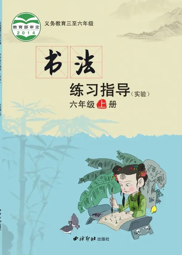 西泠印社版义务教育三至六年级·书法练习指导（实验）六年级上册 封面