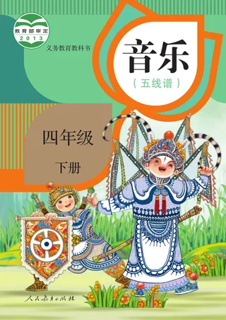 人教版（五线谱）音乐（五线谱）四年级下册 封面