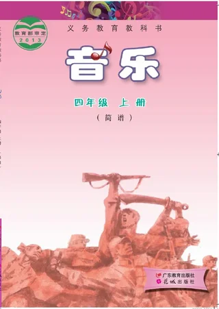 音乐（简谱）四年级上册 封面