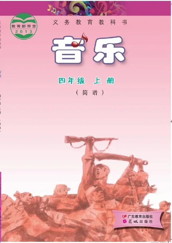 音乐（简谱）四年级上册 封面