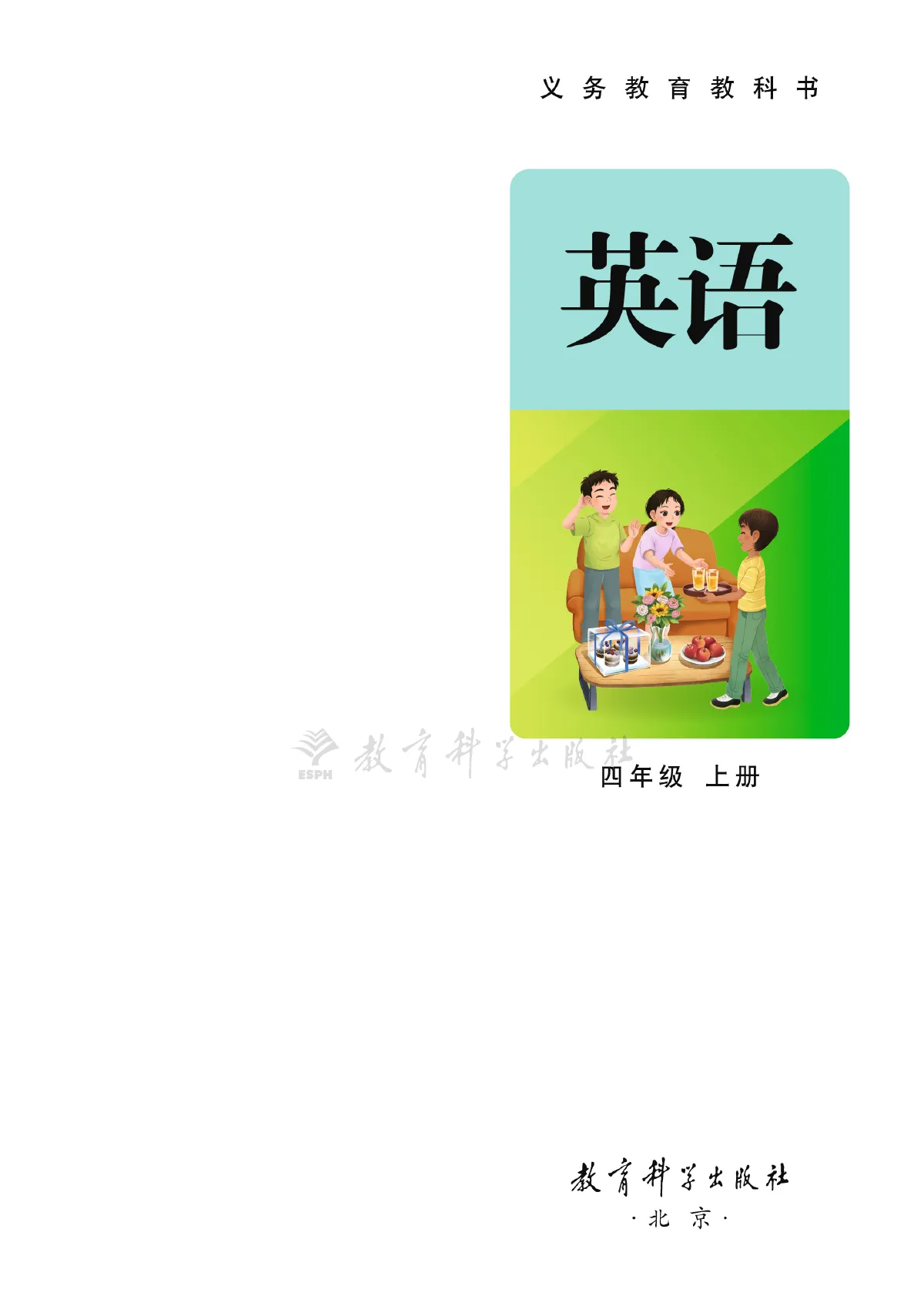 教科版(主编:龚亚夫)(根据2022年版课程标准修订)英语 四年级上册_c7188fdf4c87_1 第 2 页