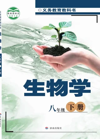 生物学八年级下册 封面