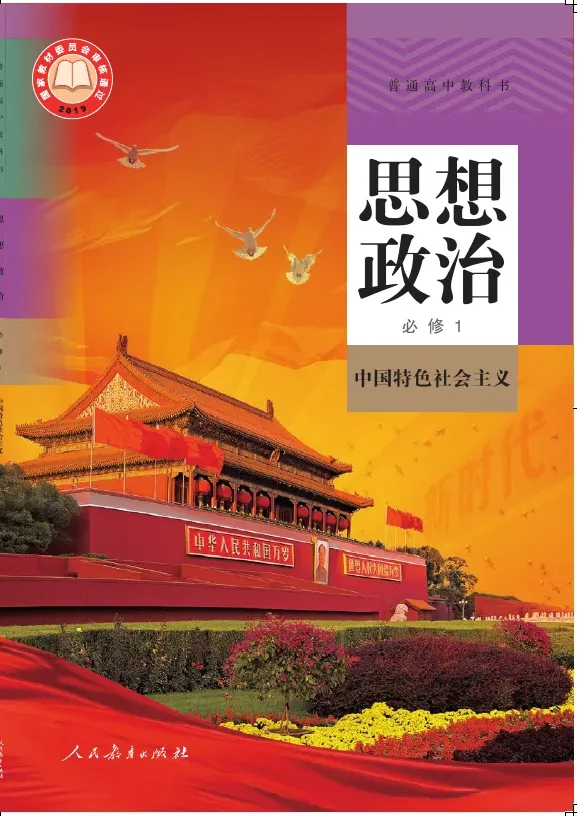 普通高中教科书·思想政治必修1 中国特色社会主义 封面