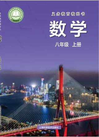 沪科技版（根据2022年版课程标准修订）数学八年级上册 封面