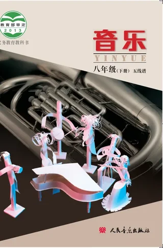 音乐八年级下册（主编：敬谱） 封面