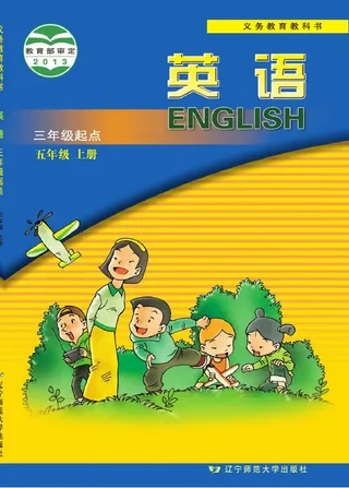 英语（三年级起点）五年级上册 封面