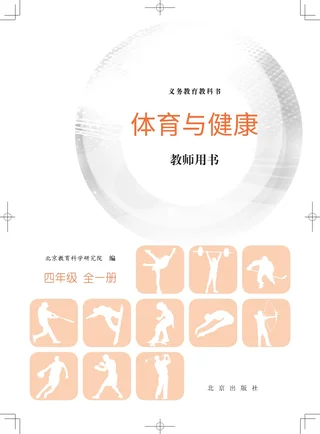 体育与健康教师用书四年级全一册 封面