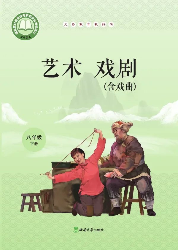 西南大学版（根据2022年版课程标准修订）艺术•戏剧（含戏曲）八年级下册 戏剧下册 封面