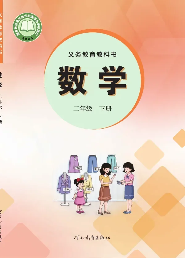 冀教版（根据2022年版课程标准修订）数学二年级下册 封面