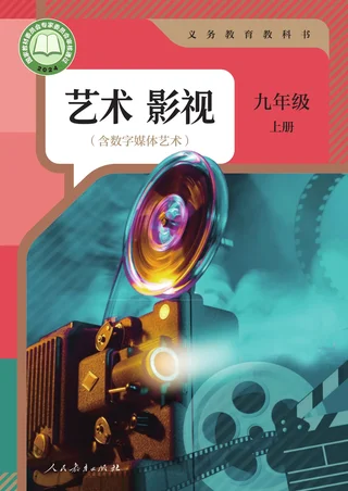 人教版(根据2022年版课程标准修订)艺术 影视(含数字媒体艺术) 九年级 上册 影视上册 封面