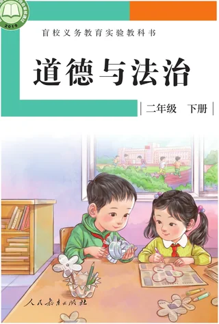 盲校义务教育实验教科书 道德与法治 二年级 下册（供低视力学生使用） 封面