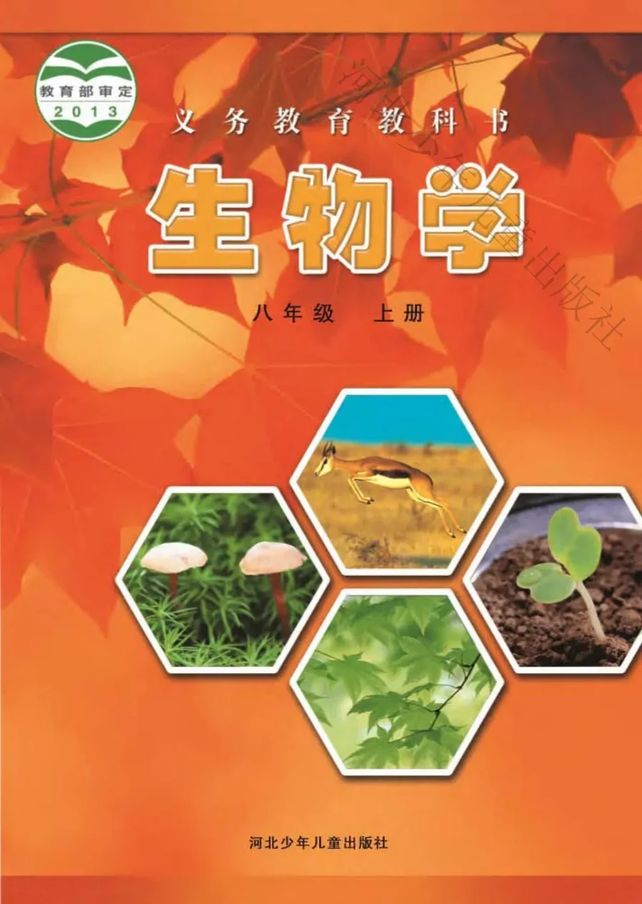 生物学八年级上册 封面