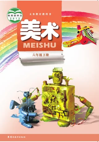 岭南美版美术六年级下册 封面