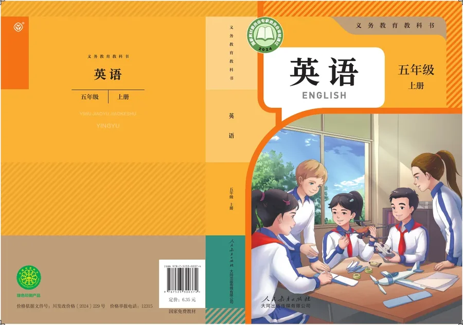 人教大同版（根据2022年版课程标准修订）英语 五年级上册 封面