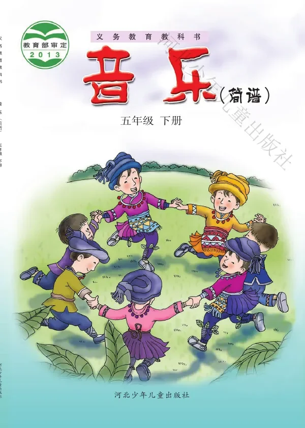 音乐（简谱）五年级下册 封面