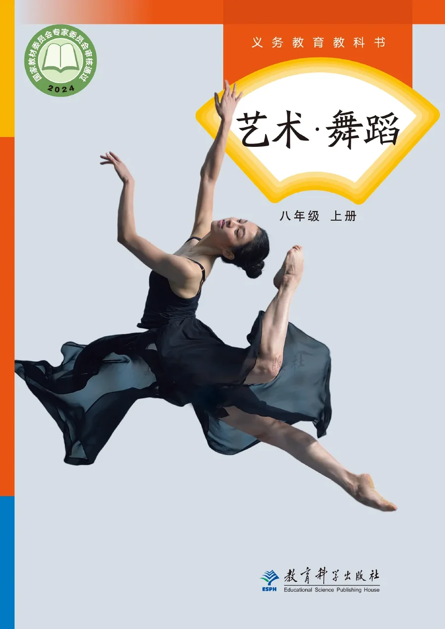 教科版（根据2022年版课程标准修订）艺术•舞蹈八年级上册 封面