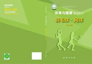 体育与健康教师用书 羽毛球•网球（全一册） 封面