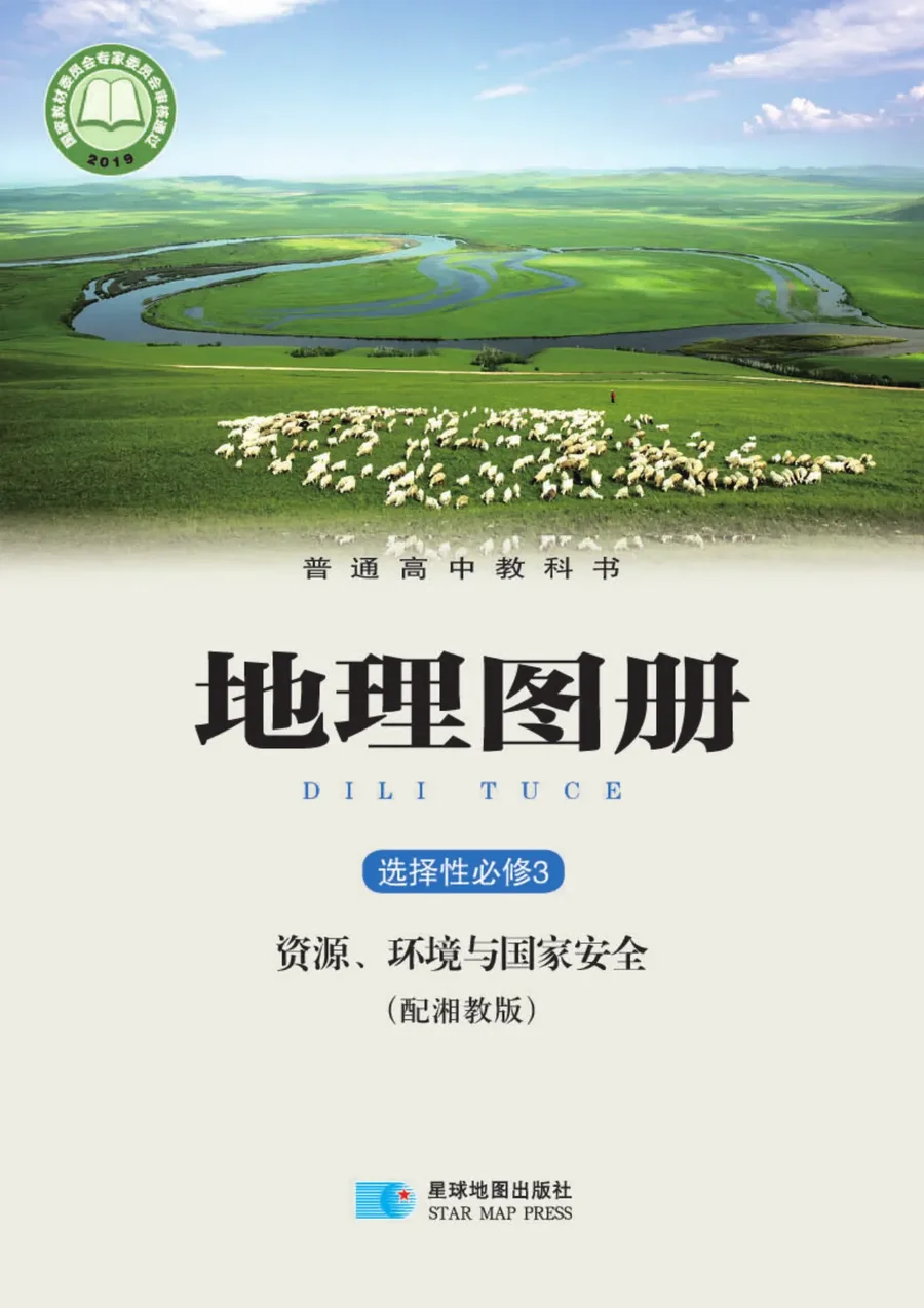 普通高中教科书·地理图册选择性必修3 资源、环境与国家安全 封面