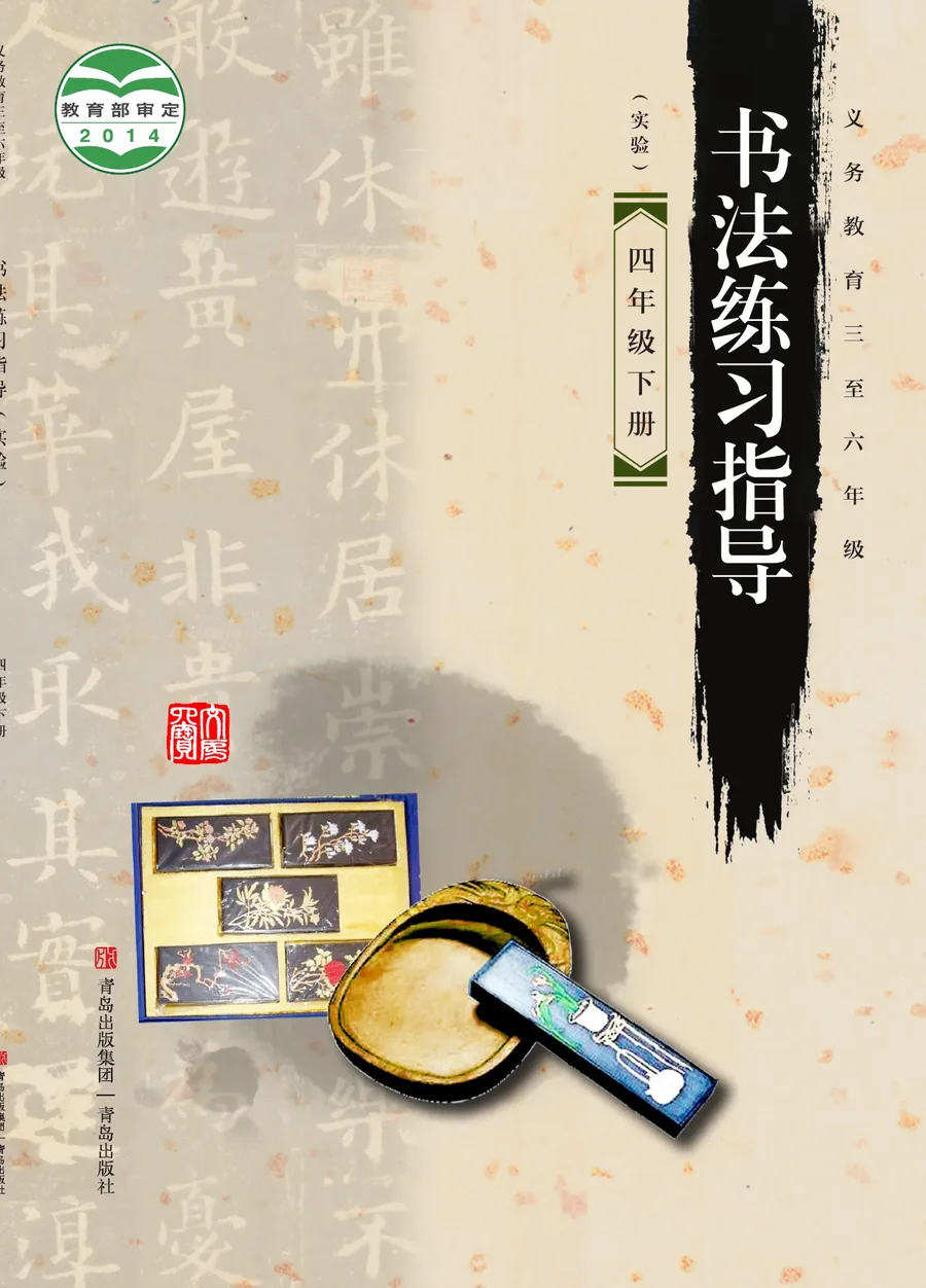 青岛版义务教育三至六年级·书法练习指导(实验)四年级下册 封面