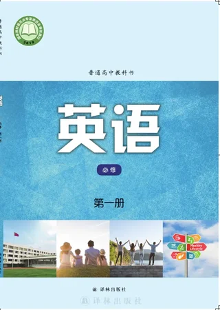 译林版普通高中教科书·英语必修 第一册 高中年级 封面