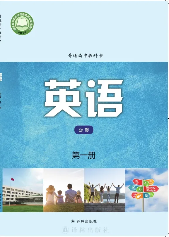译林版普通高中教科书·英语必修 第一册 高中年级 封面