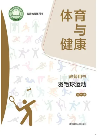 （根据2022年版课程标准修订）体育与健康教师用书 羽毛球运动（全一册） 封面