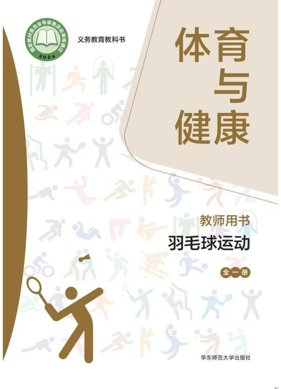 (根据2022年版课程标准修订)体育与健康教师用书 羽毛球运动(全一册) 封面