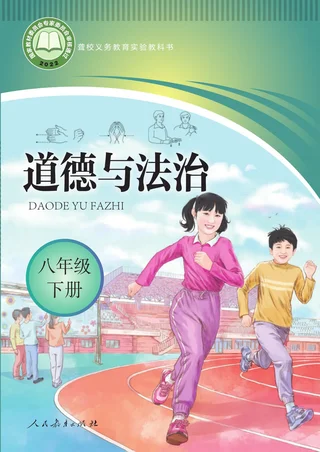 聋校义务教育实验教科书 道德与法治 八年级 下册 封面
