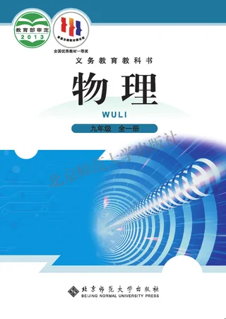 物理九年级全一册 封面