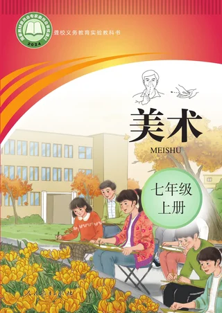 聋校义务教育实验教科书 美术 七年级 上册 封面