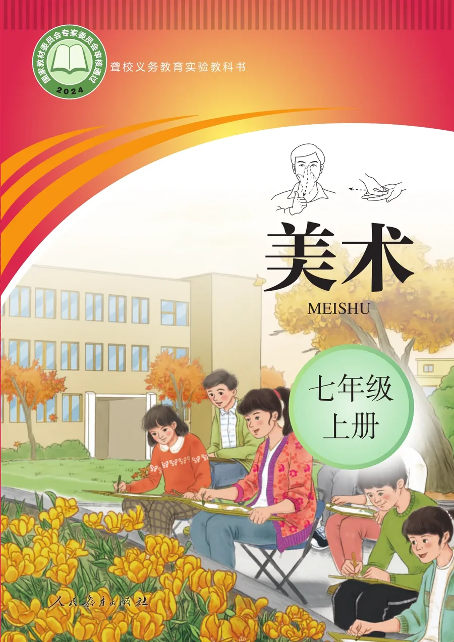 聋校义务教育实验教科书 美术 七年级 上册 封面