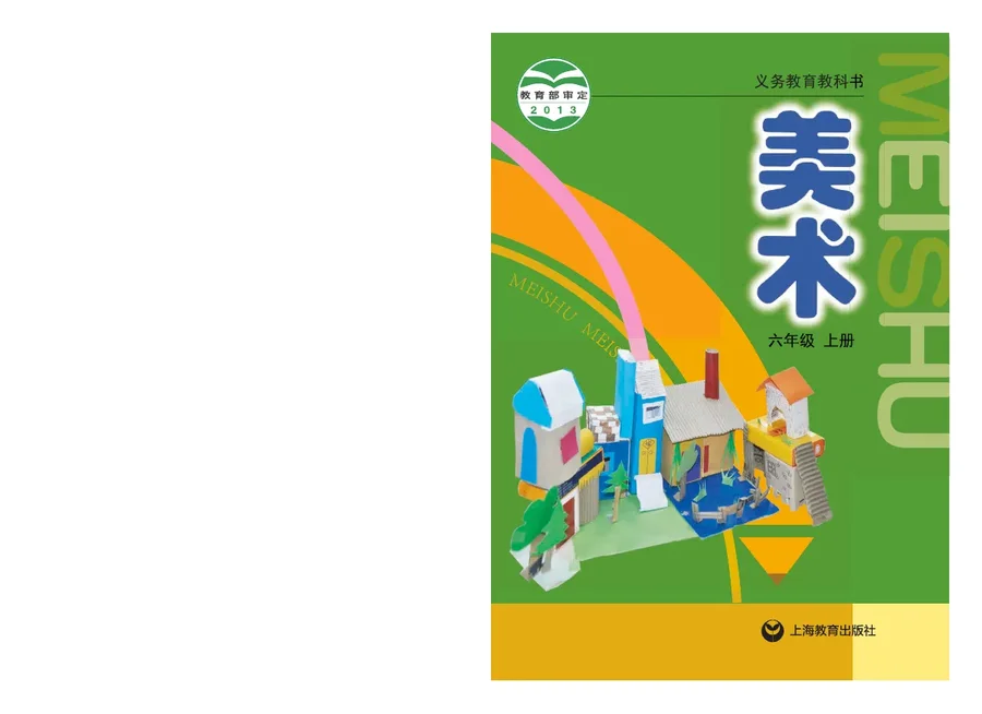 美术六年级上册 封面