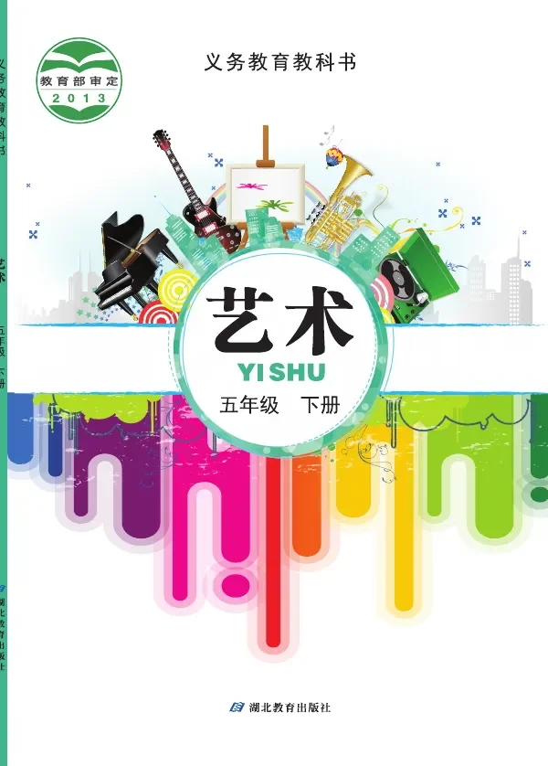 艺术五年级下册 封面