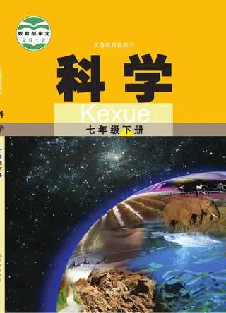 科学七年级下册 封面