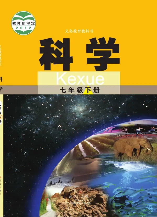 科学七年级下册 封面