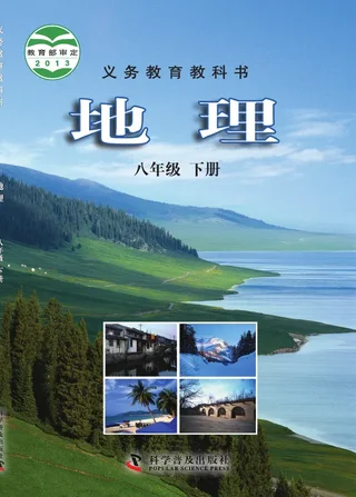 地理八年级下册 封面