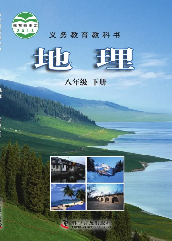 地理八年级下册 封面