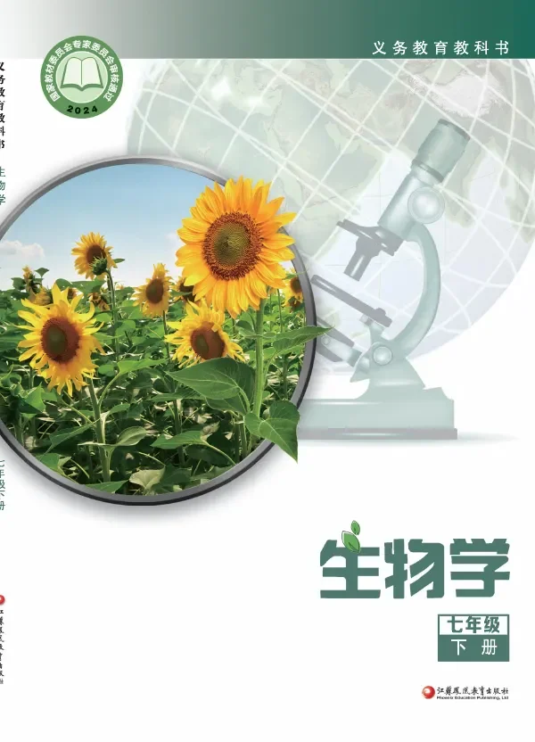 苏教版(根据2022年版课程标准修订)生物学七年级下册 封面
