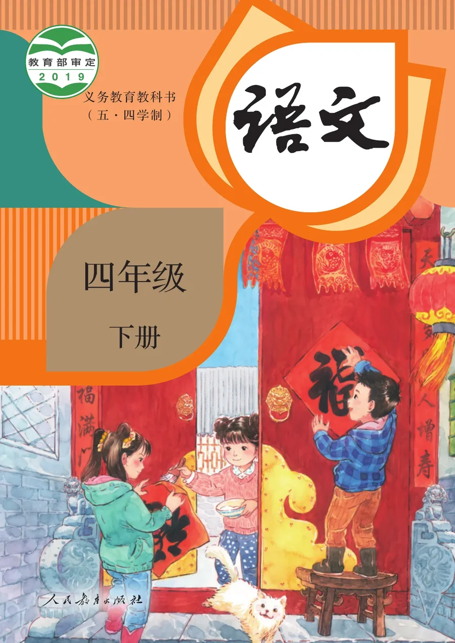 统编版（五•四学制）·语文四年级下册 封面