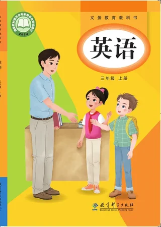 教科版（主编：龚亚夫）（根据2022年版课程标准修订）英语 三年级上册 封面